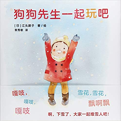 飓风社绘本--狗狗先生一起玩吧